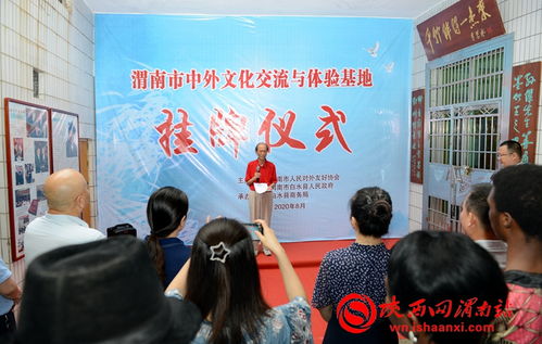 渭南市首個(gè)中外文化交流與體驗(yàn)基地掛牌成立，推動(dòng)網(wǎng)絡(luò)技術(shù)服務(wù)助力文化互動(dòng)