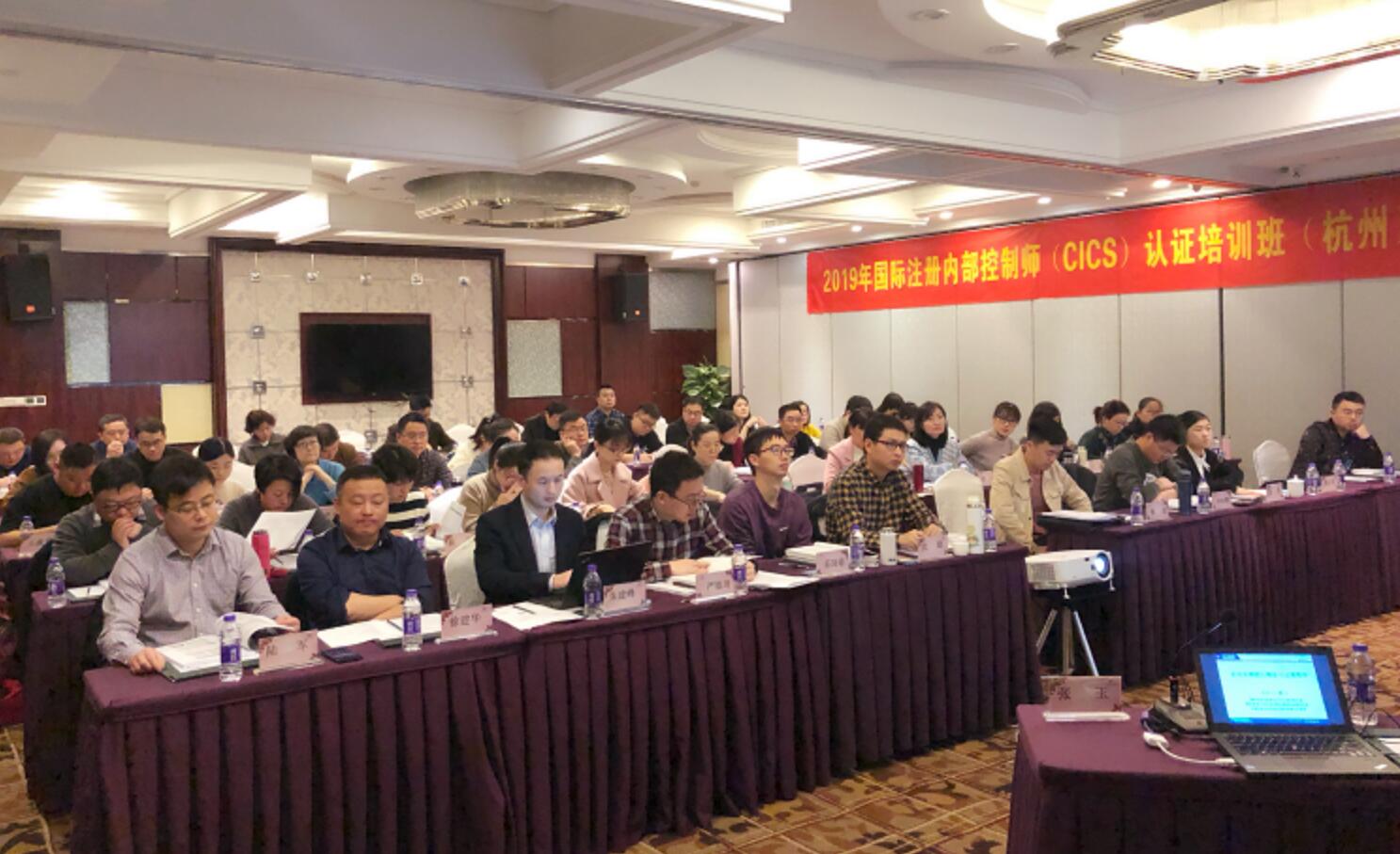 2019年3月杭州國(guó)際注冊(cè)內(nèi)部控制師培訓(xùn)班圓滿召開